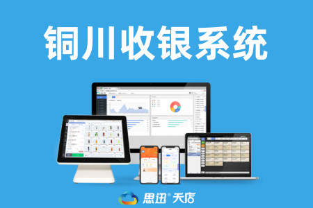 陕西铜川收银系统哪里买？三大靠谱渠道推荐